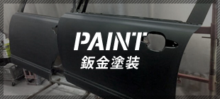 PAINT 鈑金塗装